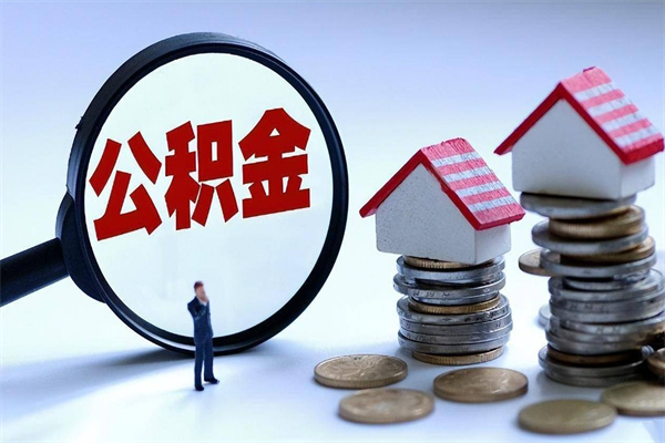 磐石住房公积金个人提取（住房公积金个人提取有什么条件）